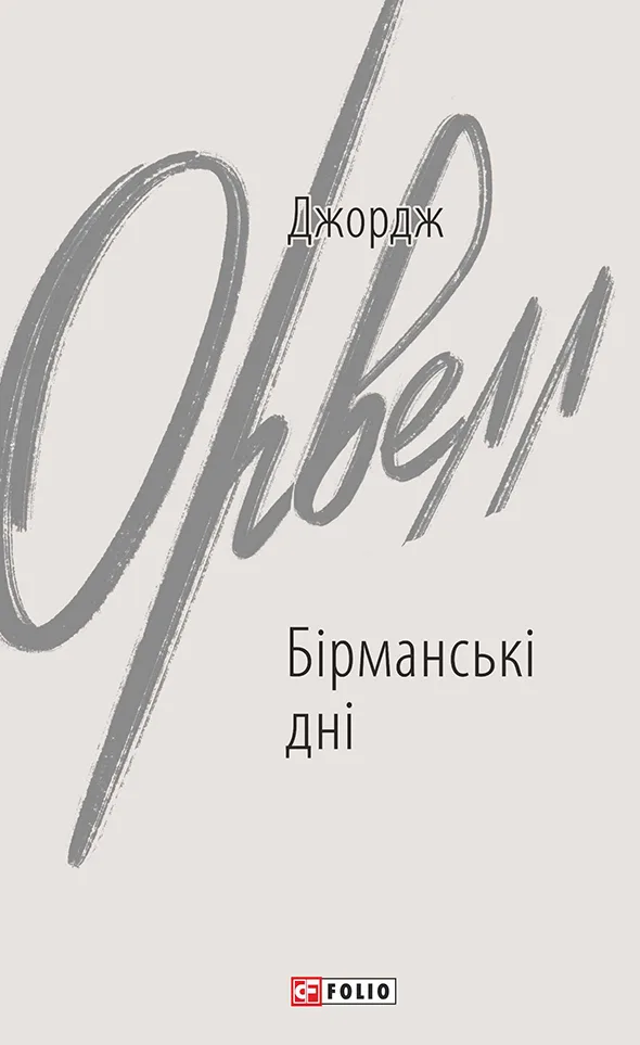 Бірманські дні (Електронна книга)