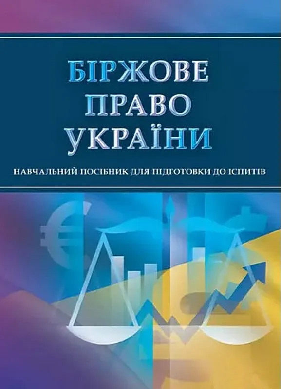 Біржове право України. Для підготовки до іспитів