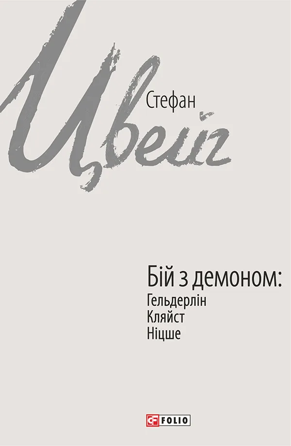 Бій з демоном: Гельдерлін, Кляйст, Ніцше