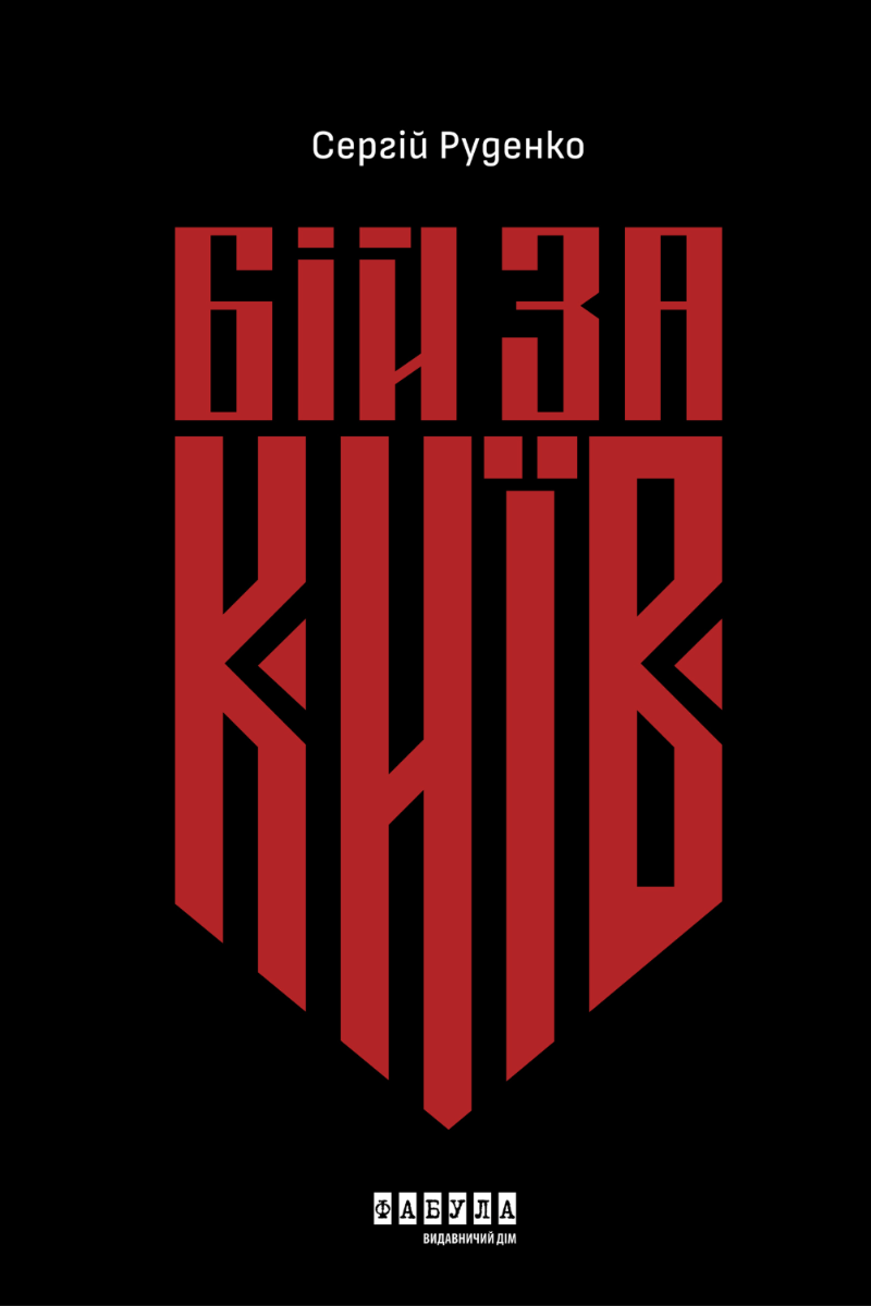 Бій за Київ (Електронна книга)