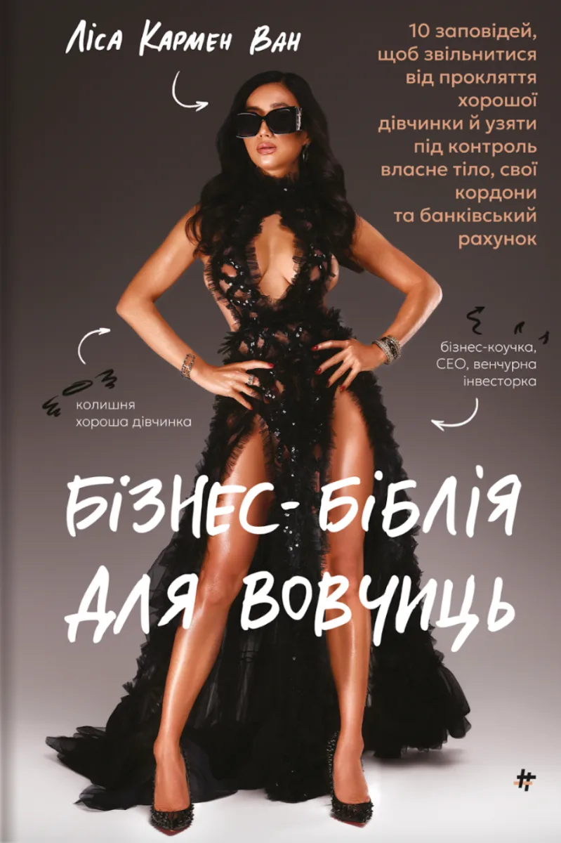 Бізнес-біблія для вовчиць (Електронна книга)