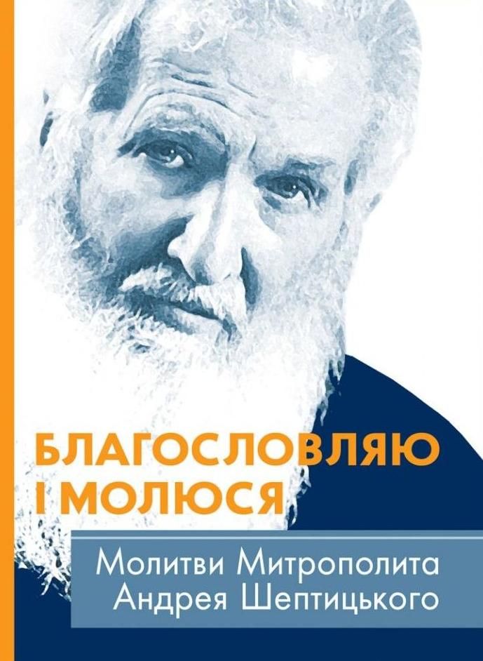 Благословляю і молюся. Молитви Митрополита Андрея Шептицького (Електронна книга)