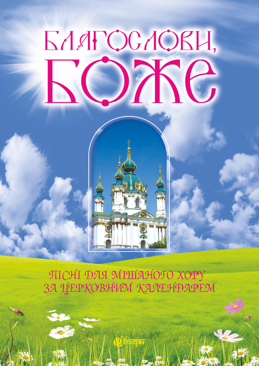 Благослови, Боже. Пісні для мішаного хору за церковним календарем (Електронна книга)