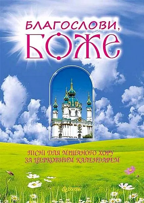 Благослови, Боже. Пісні для мішаного хору за церковним календарем