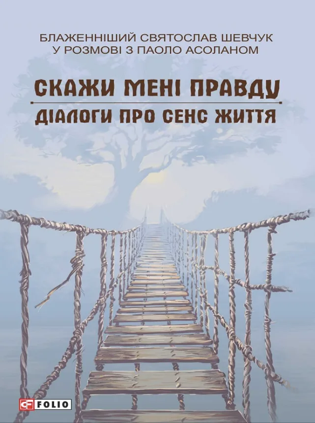 Блаженніший Святослав Шевчук у розмові з Паоло Асоланом. Скажи мені правду. Діалоги про сенс життя (Електронна книга)
