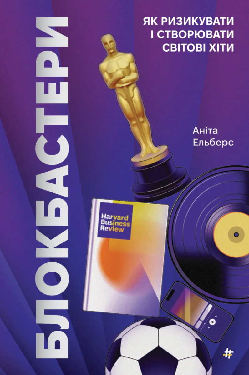 Блокбастери. Як ризикувати і створювати світові хіти (Електронна книга)