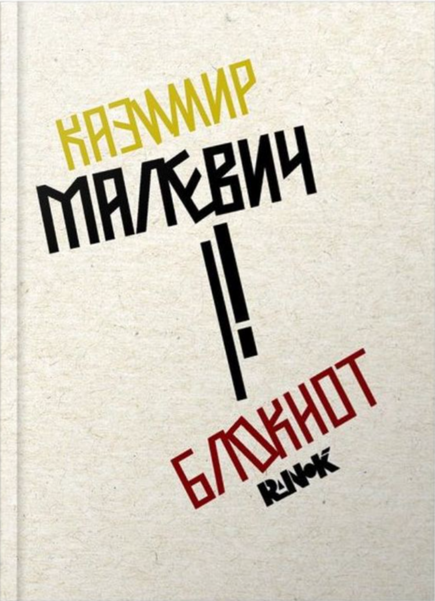 Блокнот Казимир Малевич