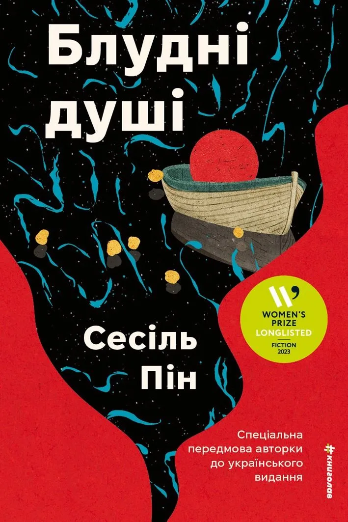 Блудні душі (Електронна книга)