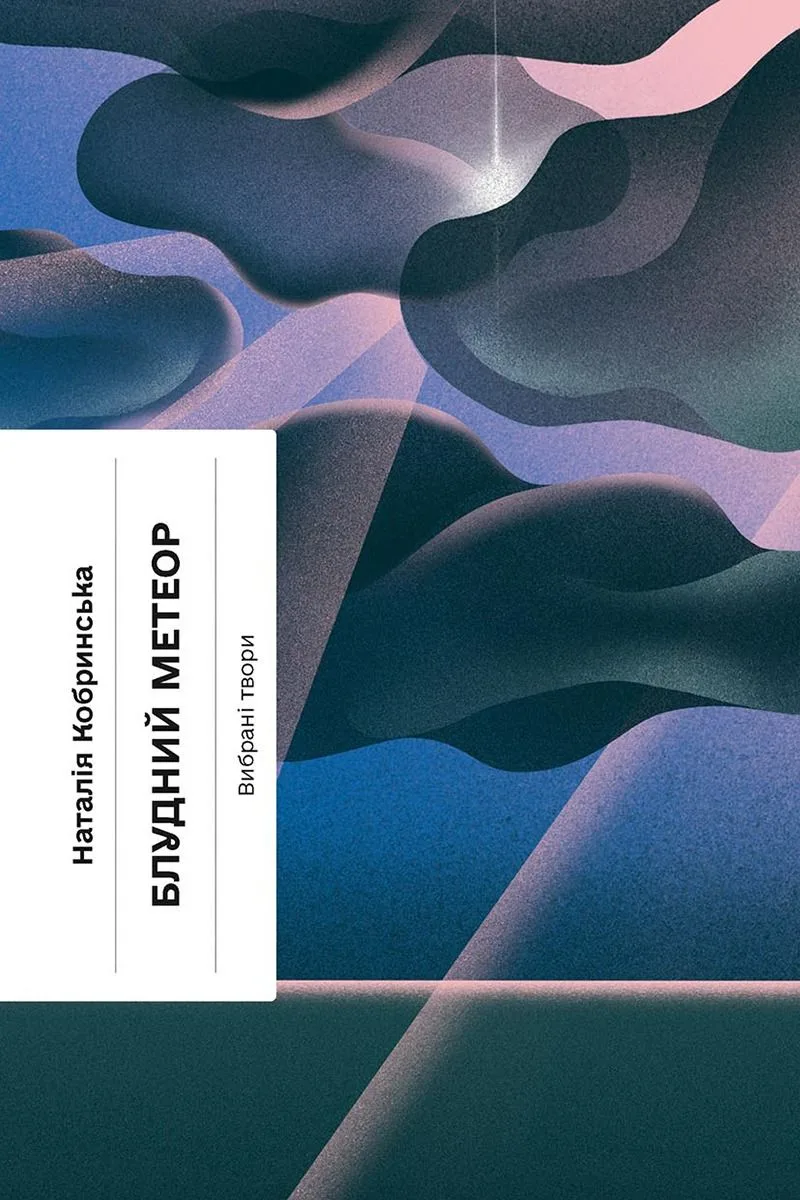 Блудний метеор. Вибрані твори (Електронна книга)