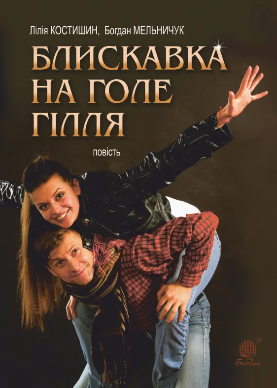 Блискавка на голе гілля. Повість (Електронна книга)