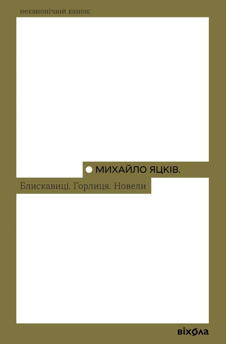 Блискавиці. Горлиця. Новели (Електронна книга)