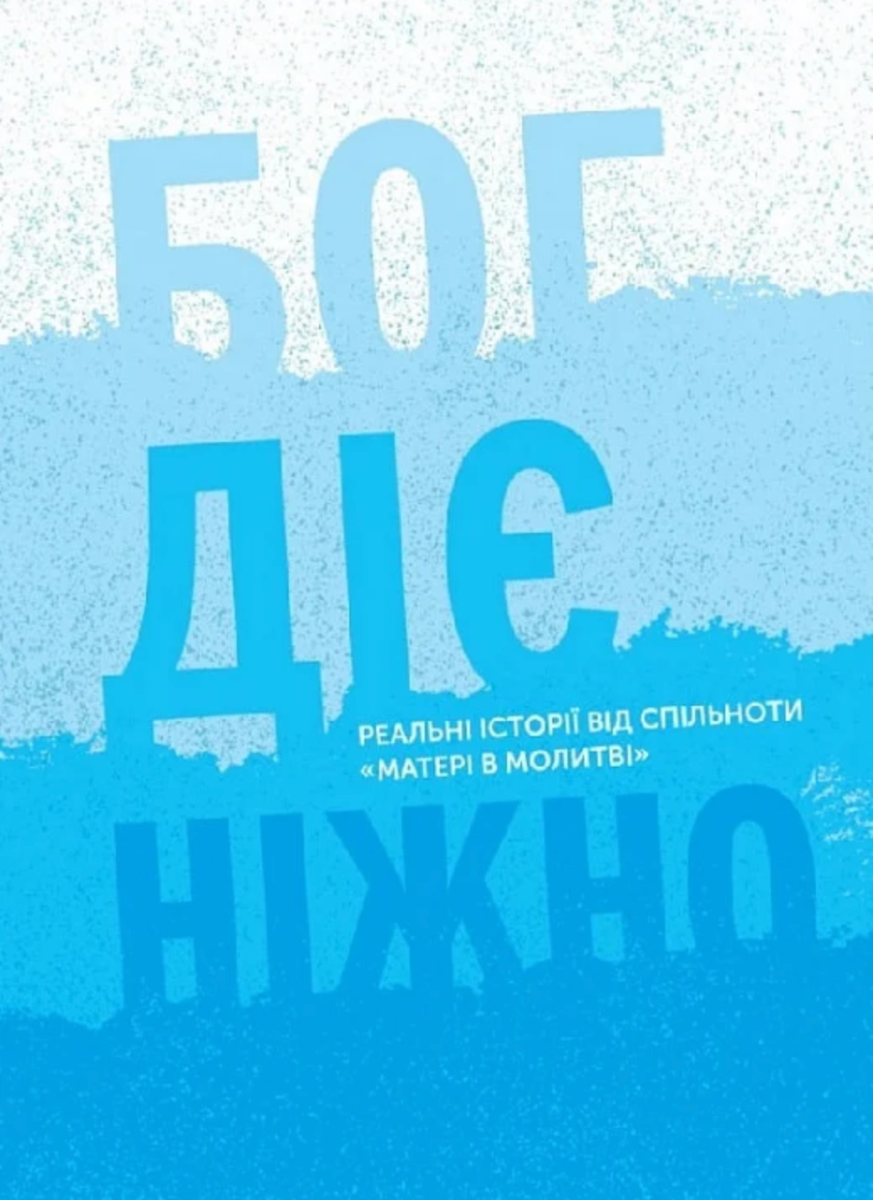 Бог діє ніжно. Реальні історії від спільноти «Матері в молитві». Книга 3 (Електронна книга)