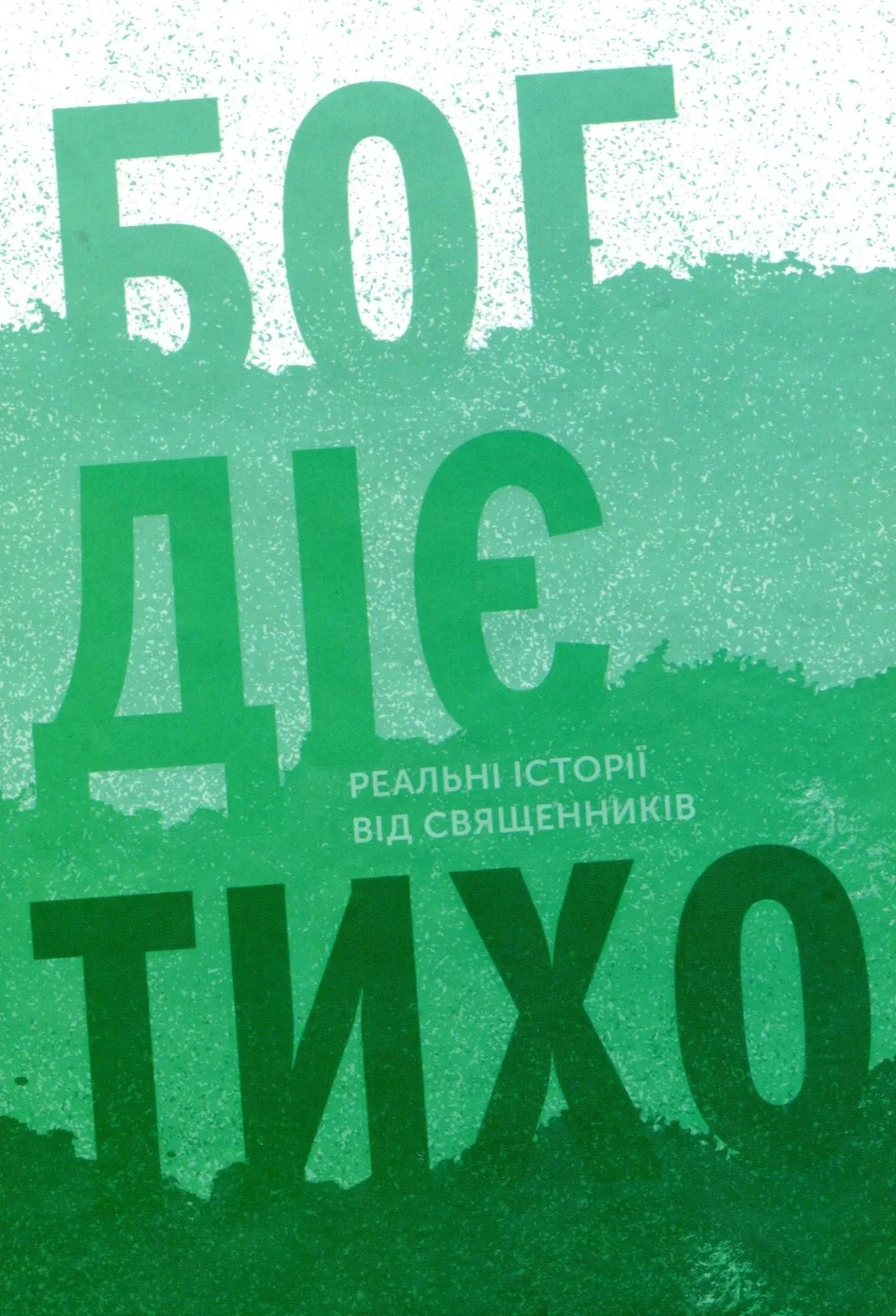 Бог діє тихо. Реальні історії від священників (Електронна книга)