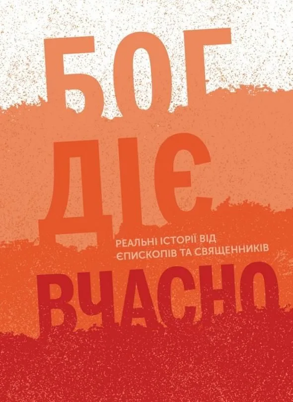 Бог діє вчасно. Книга 2 (Електронна книга)