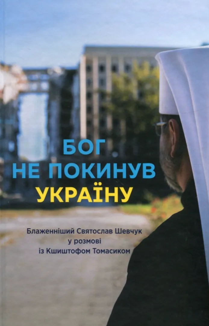 Бог не покинув Україну (Електронна книга)
