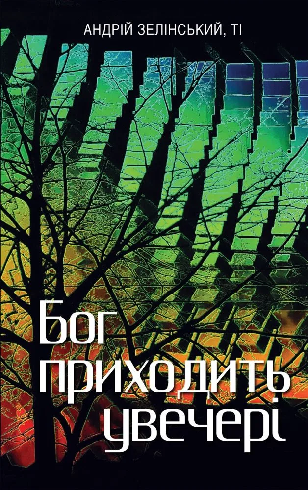 Бог приходить увечері. Медитації (Електронна книга)