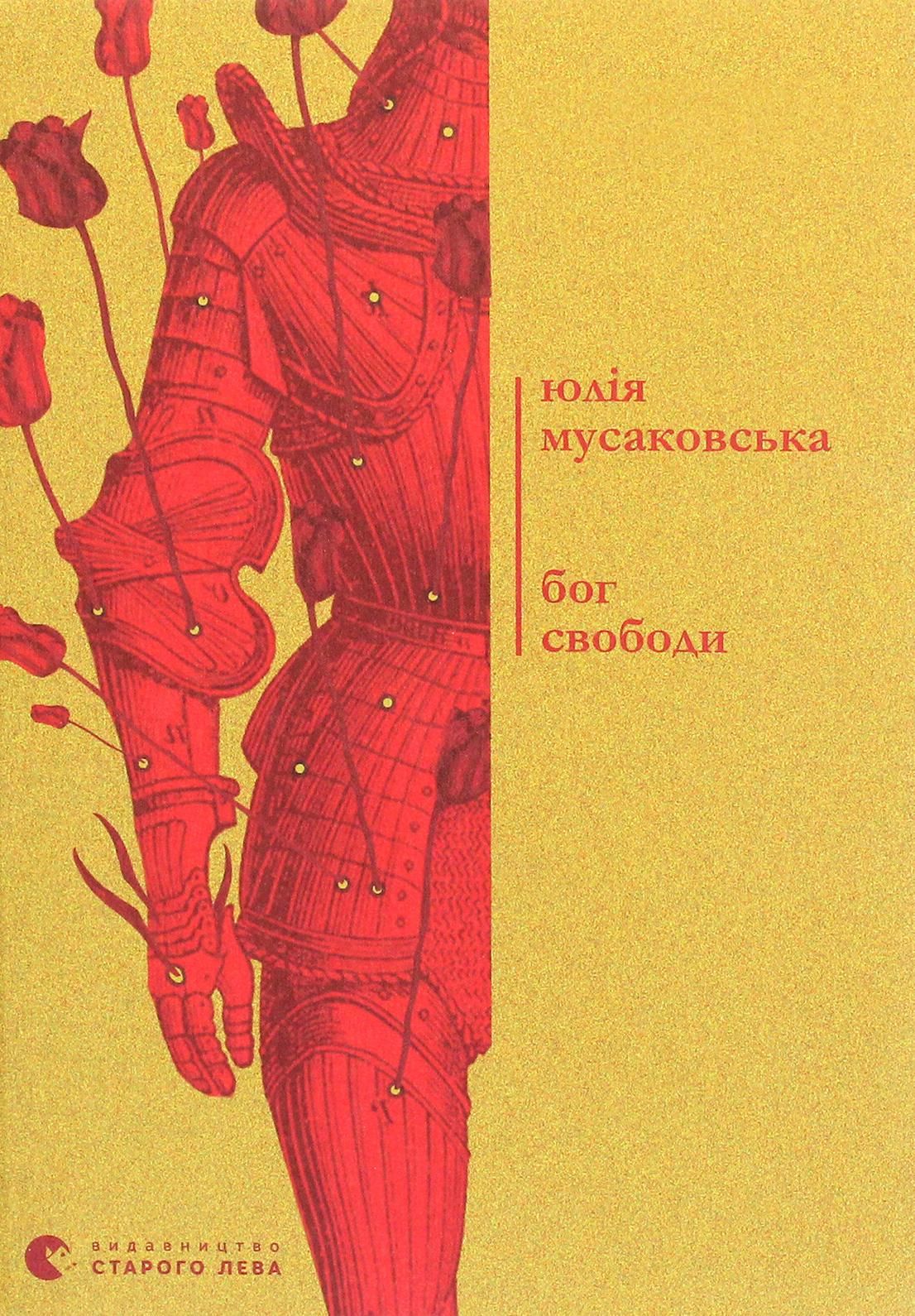 Бог свободи (Електронна книга)