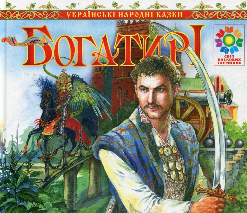 Богатирі. Українські народні казки (Електронна книга)