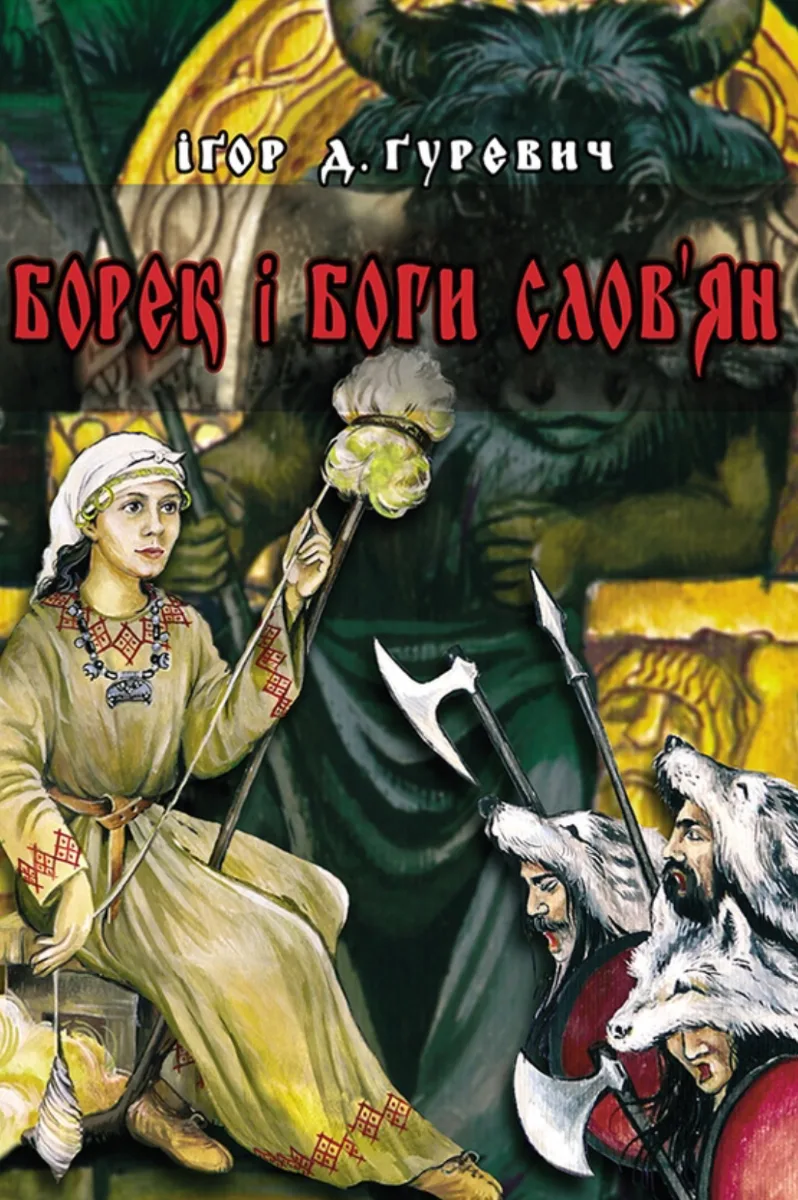 Борек і боги слов'ян