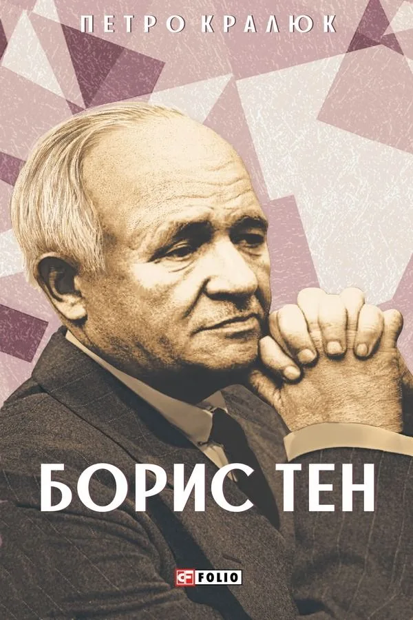 Борис Тен (Електронна книга)