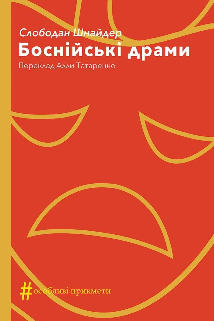 Боснійські драми (Електронна книга)