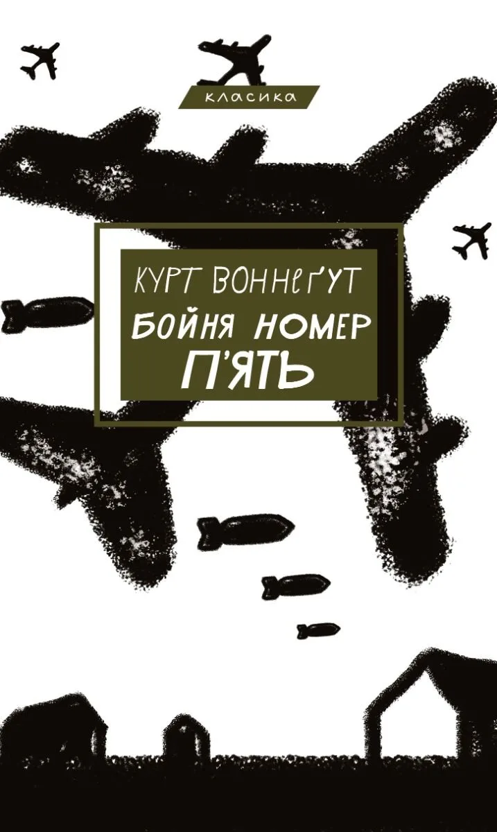 Бойня номер п'ять, або хрестовий похід дітей (Електронна книга)