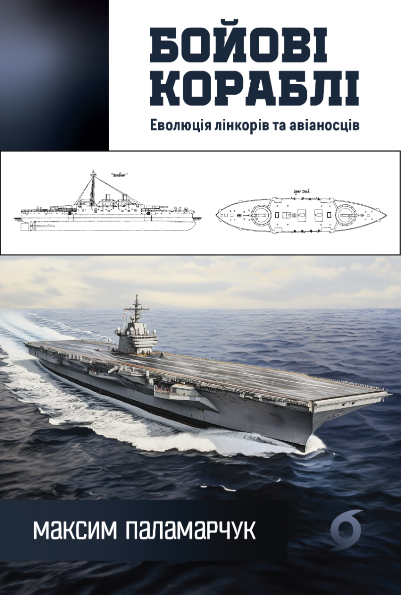 Бойові кораблі. Еволюція лінкорів та авіаносців (Електронна книга)