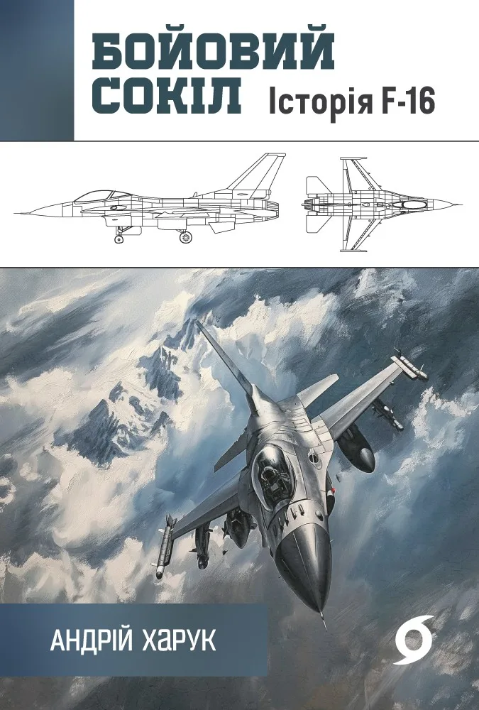 Бойовий сокіл. Історія F-16 (Електронна книга)