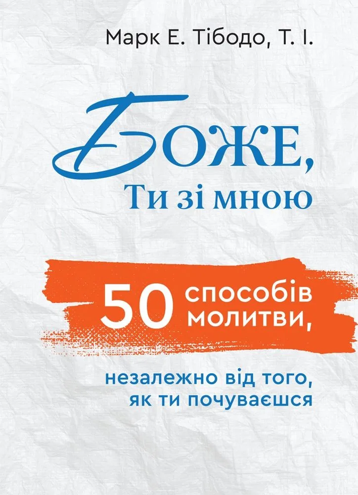 Боже, Ти зі мною. 50 способів молитви, незалежно від того, як ти почуваєшся (Електронна книга)