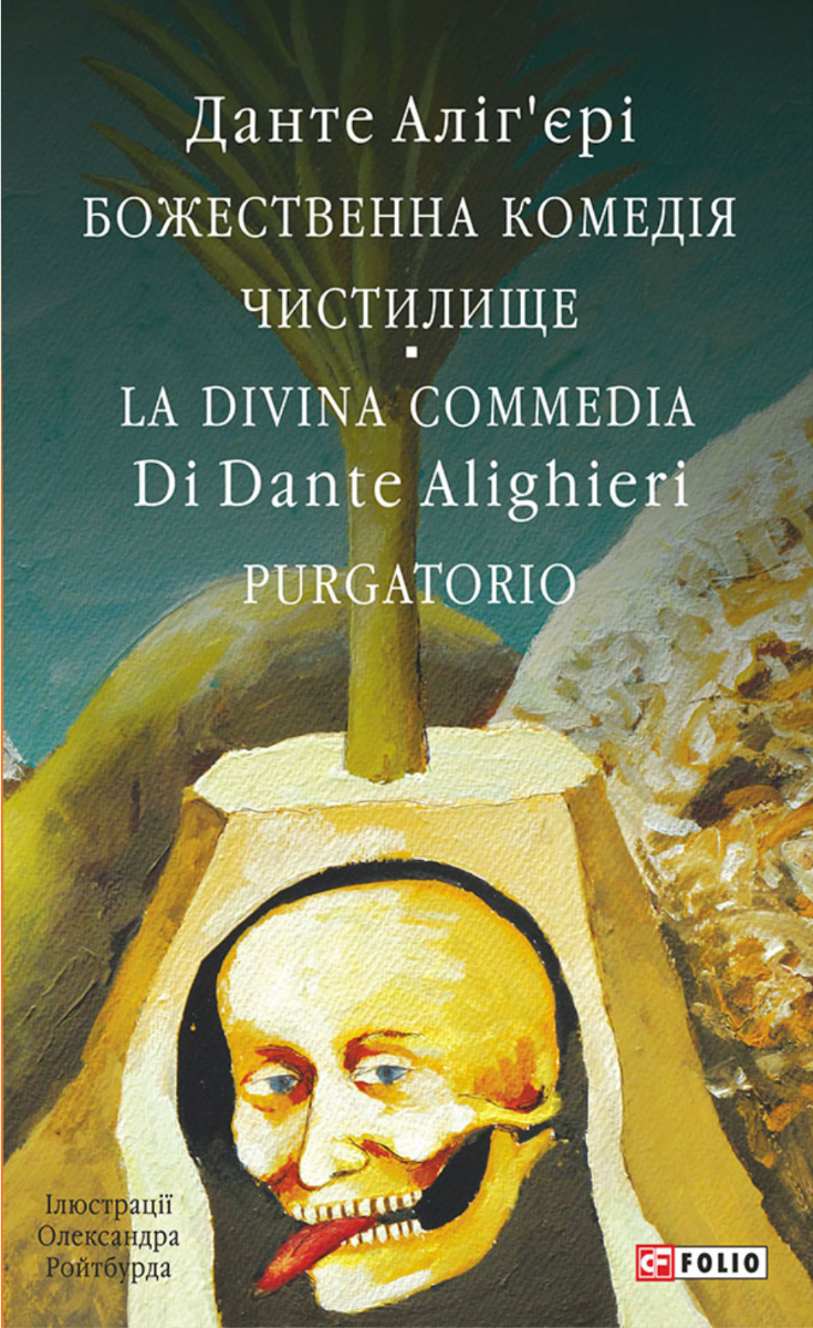 Божественна комедія. Чистилище. La Divina Commedia. Purgatorio. Книга 2 (Електронна книга)