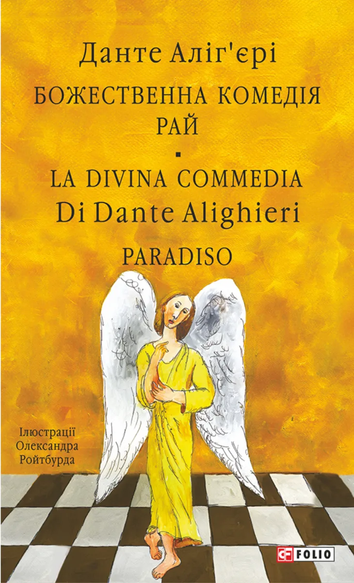 Божественна комедія. Рай. La Divina Commedia. Paradiso. Книга 3