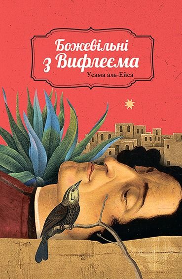 Божевільні з Вифлеєма (Електронна книга)