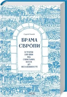 Брама Європи. Історія України від скіфських воєн до незалежності (Електронна книга)