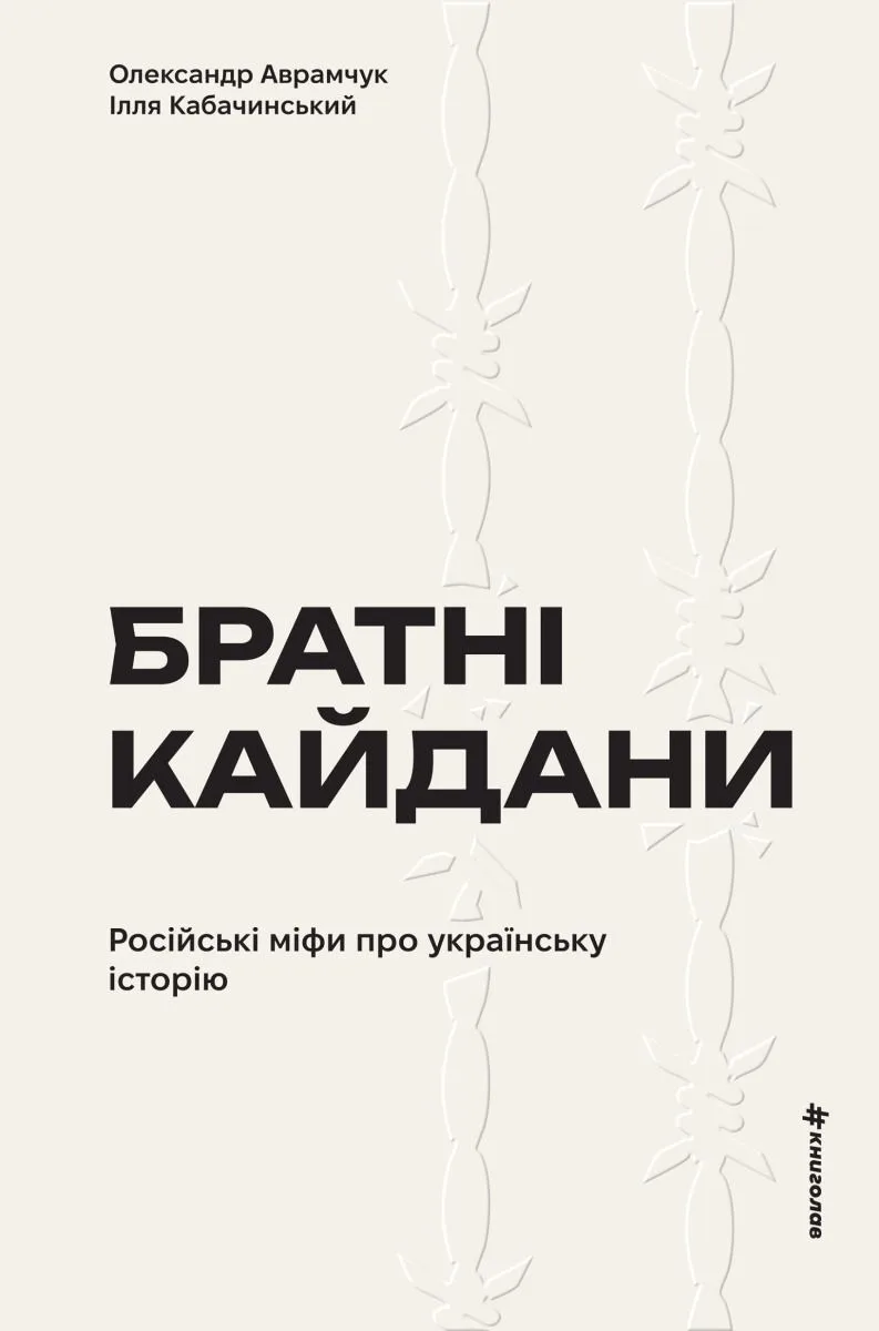 Братні кайдани. Російські міфи про українську історію (Електронна книга)