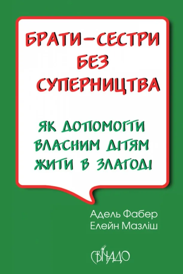 Брати-сестри без суперництва (Електронна книга)
