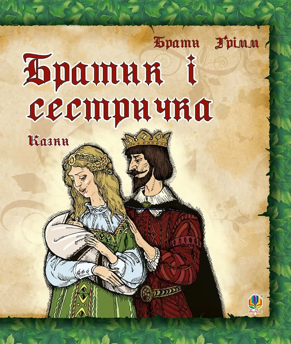 Братик і сестричка (Електронна книга)