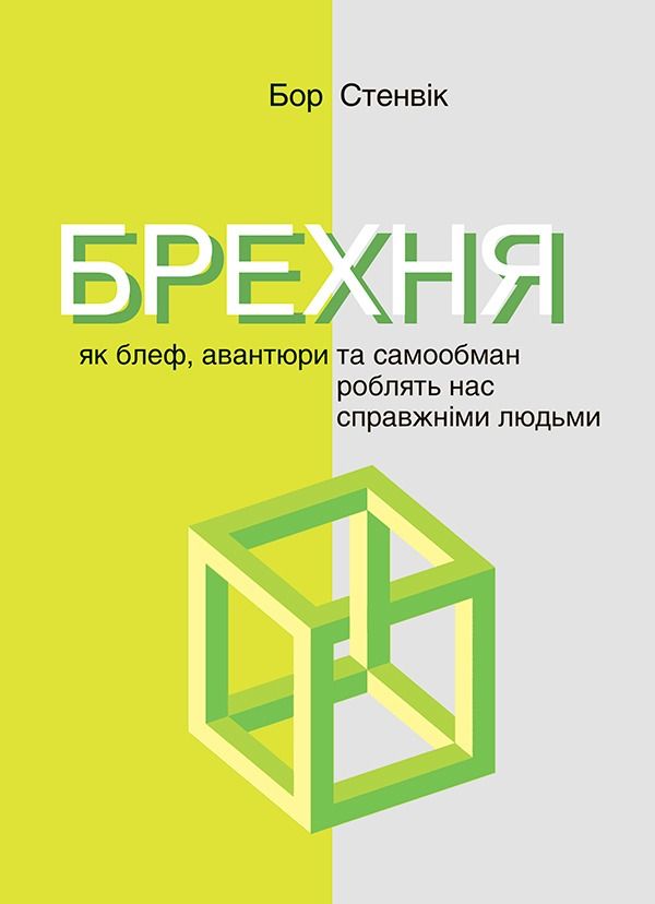 Брехня. Як блеф, авантюри та самообман роблять нас справжніми людьми (Електронна книга)