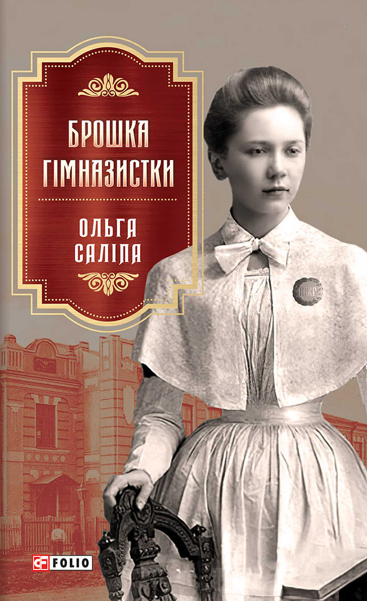 Брошка гімназистки. Книга 2 (Електронна книга)