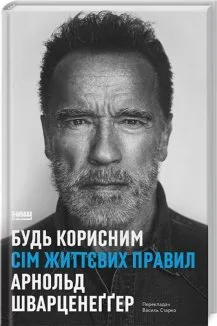 Будь корисним. Сім життєвих правил