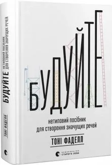 Будуйте. Нетиповий посібник для створення значущих речей