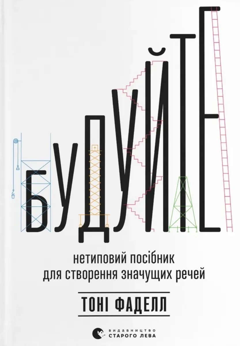 Будуйте. Нетиповий посібник для створення значущих речей (Електронна книга)
