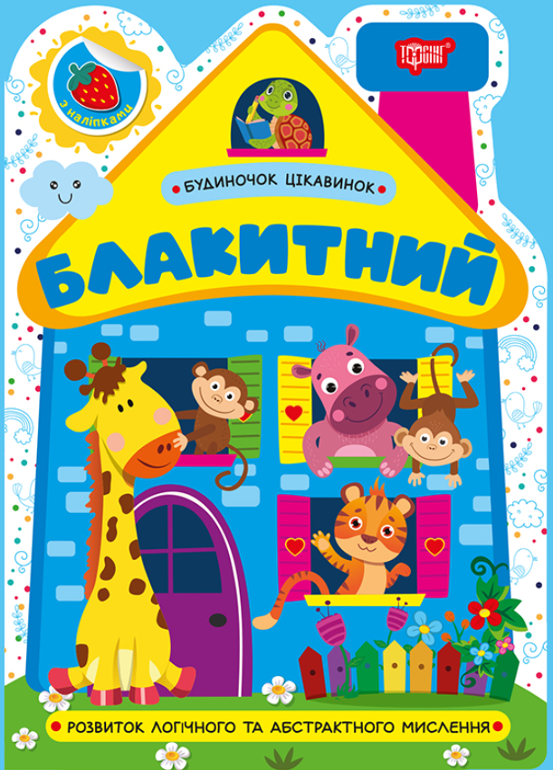 Будиночок цікавинок Блакитний