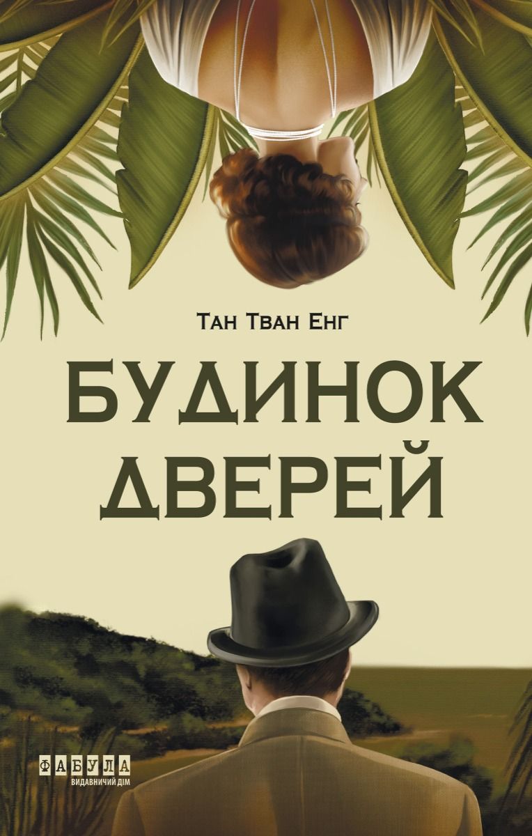 Будинок Дверей (Електронна книга)