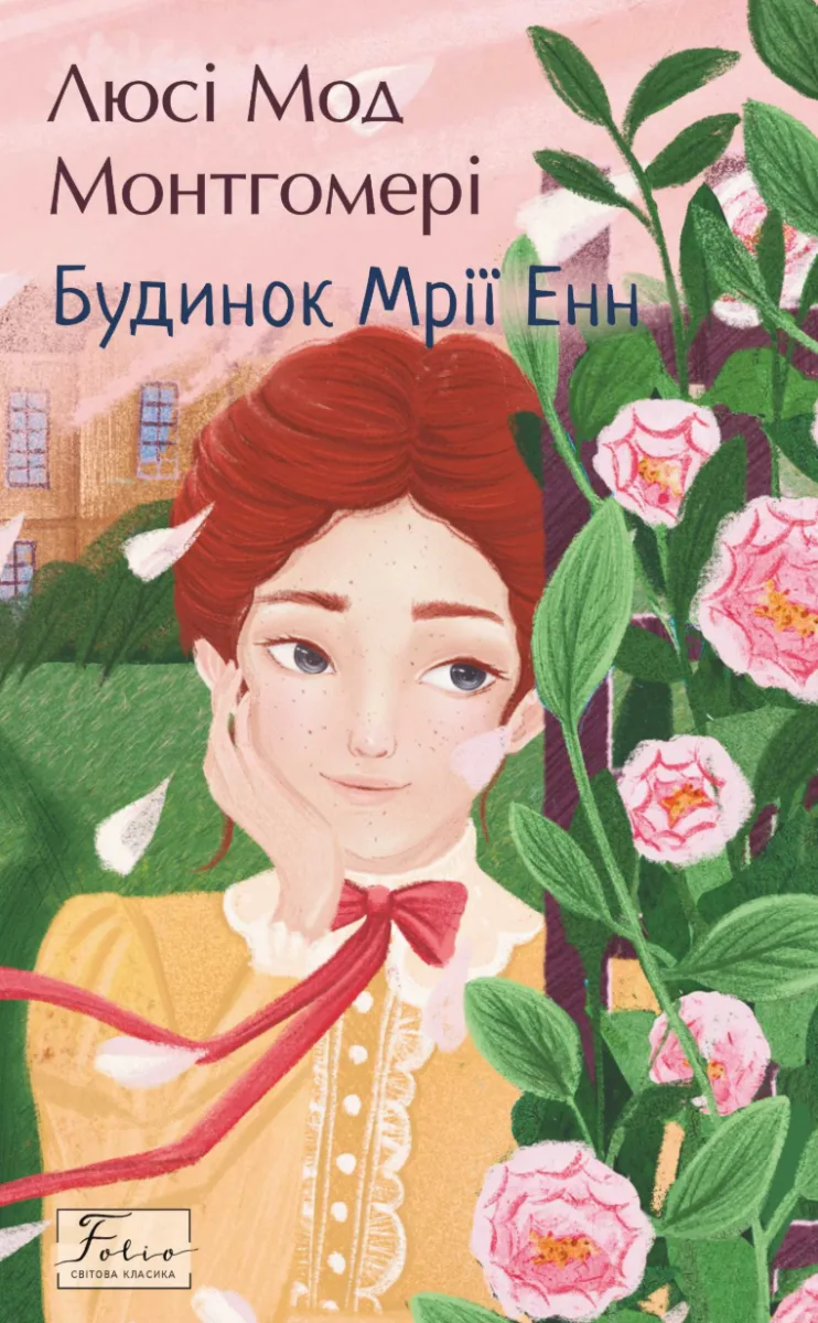 Будинок Мрії Енн (Електронна книга)