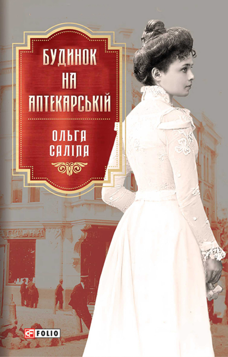 Будинок на Аптекарській. Книга 1 (Електронна книга)