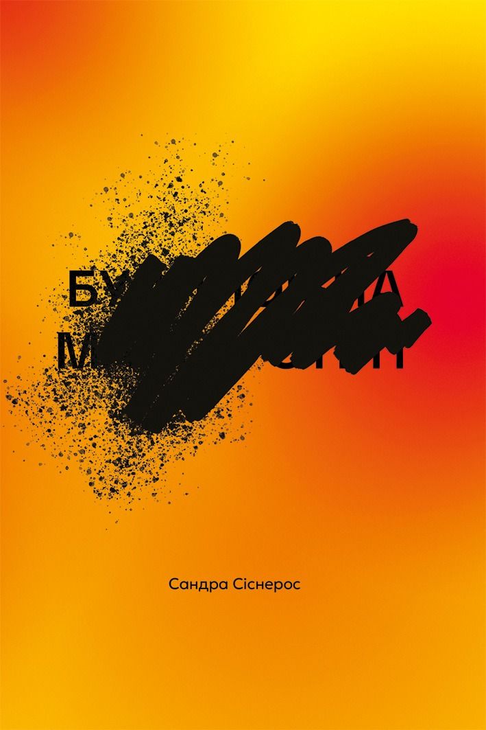 Будинок на Манго-стріт (Електронна книга)