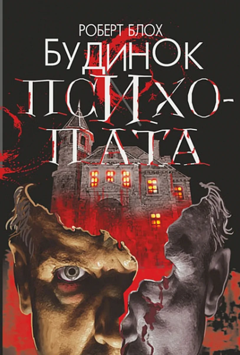 Будинок психопата (Електронна книга)