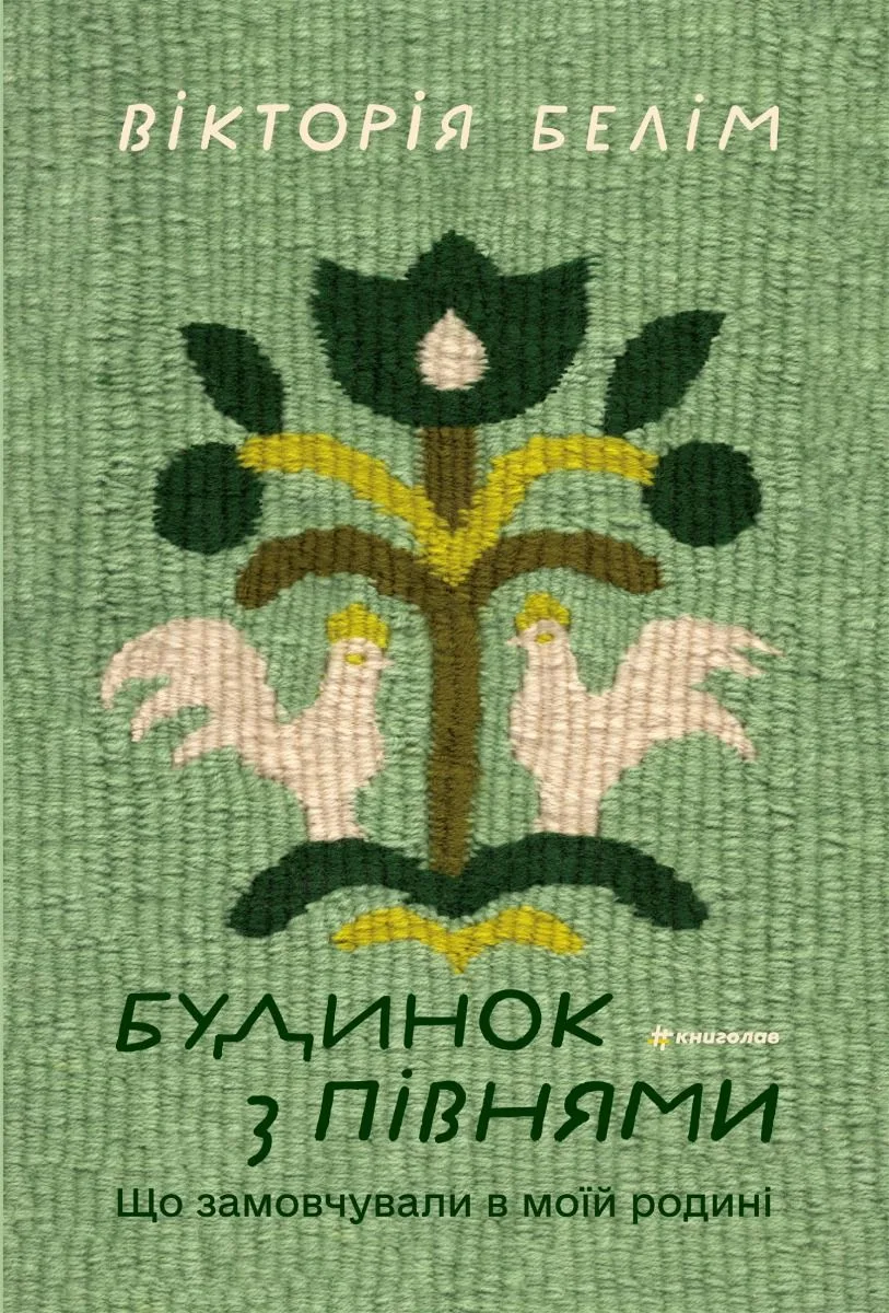 Будинок з півнями. Що замовчували в моїй родині (Електронна книга)
