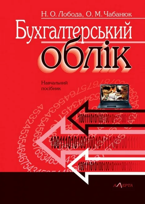 Бухгалтерський облік. Навчальний посібник