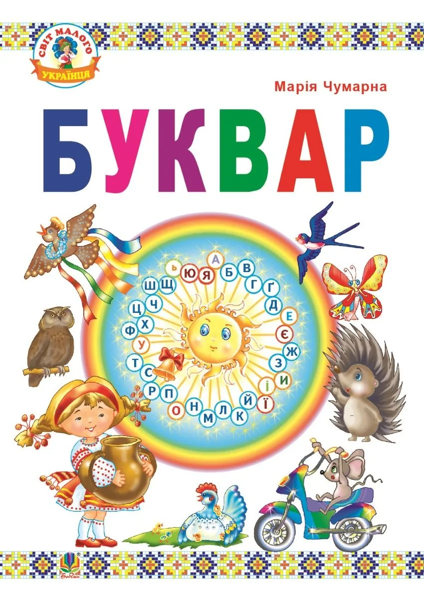 Буквар. Підручник. 1 клас (Електронна книга)